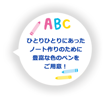 一人ひとりにあったノート作りのために豊富な色のペンをご用意！