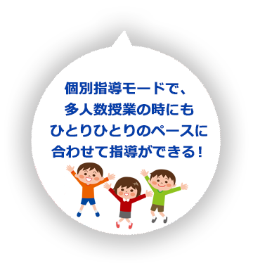 個別指導モードで、多人数授業の時にもひとりひとりのペースに合わせて指導ができる！