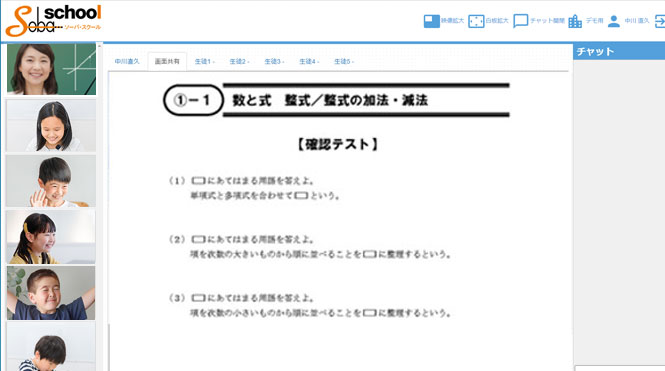 授業中のSOBAスクールの画面