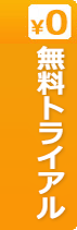 無料トライアル