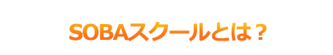 SOBAスクールとは？