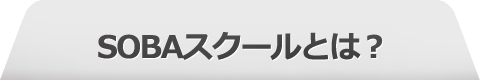 SOBAスクールとは？