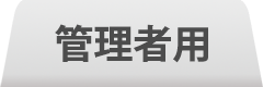 ブラウザ版マニュアル　管理者