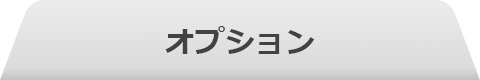 オプション