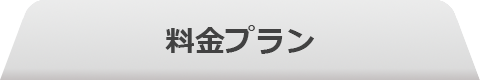 料金プラン