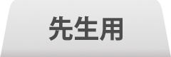 ブラウザ版マニュアル　先生