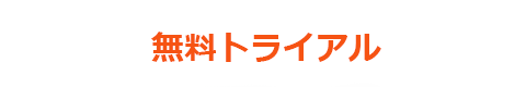 無料トライアル