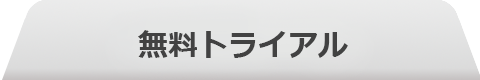 無料トライアル