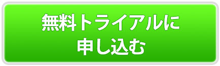 今すぐお試し！